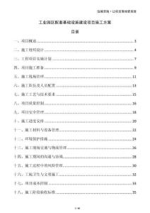 工業(yè)園區(qū)配套基礎(chǔ)設(shè)施建設(shè)項(xiàng)目施工方案