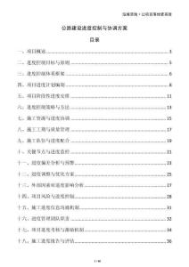 公路建設進度控制與協調方案