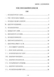 環保工程項目進度管理與控制方案