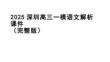 2025屆深圳市高三一模語文試題答案解析講評課件