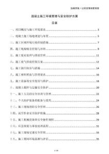 混凝土施工環(huán)境管理與安全防護方案