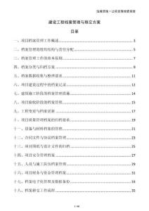 建設(shè)工程檔案管理與移交方案