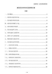 建設(shè)項(xiàng)目材料供應(yīng)鏈管理方案