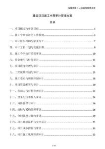 建設(shè)項目施工中期審計管理方案