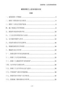 建筑拆除工人安全培訓計劃