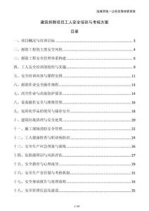 建筑拆除項目工人安全培訓(xùn)與考核方案