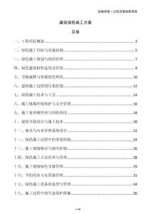 建筑綠色施工方案