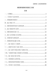 建筑幕墻隱框系統(tǒng)施工方案