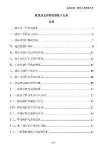 建筑施工前期勘察技術(shù)方案