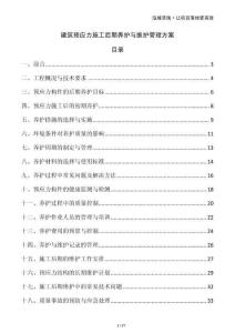 建筑預應力施工后期養(yǎng)護與維護管理方案