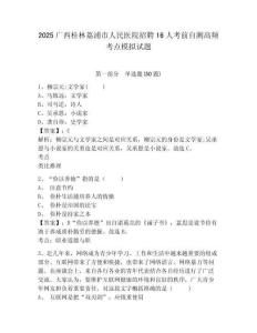2025廣西桂林荔浦市人民醫(yī)院招聘16人考前自測高頻考點模擬試題精編答案詳解