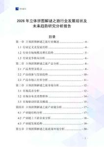 2026年立體拼圖解謎之旅行業發展現狀及未來趨勢研究分析報告