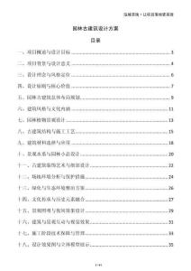 園林古建筑設計方案