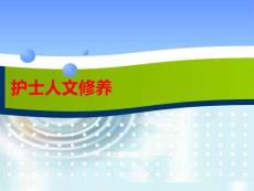 護士人文修養(yǎng)PPT課件
