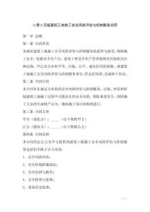二零二五版建筑工地施工安全風(fēng)險(xiǎn)評(píng)估與控制服務(wù)合同