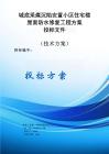 鎮(zhèn)城底采煤沉陷安置小區(qū)住宅樓屋面防水修復(fù)工程方案投標(biāo)文件（技術(shù)方案）