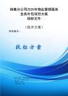 銷售分公司2025年物業(yè)管理服務(wù)業(yè)務(wù)外包項(xiàng)目方案投標(biāo)文件（技術(shù)方案）