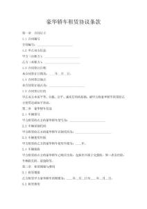 豪華轎車租賃協(xié)議條款