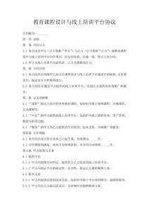教育課程設計與線上培訓平臺協議