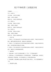 用于個體經營三方借款合同
