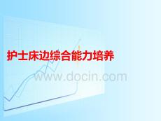 護士床邊綜合能力培養(yǎng)PPT課件