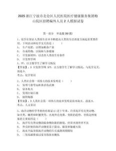 2025浙江寧波市北侖區(qū)人民醫(yī)院醫(yī)療健康服務集團梅山院區(qū)招聘編外人員2人模擬試卷有答案詳解
