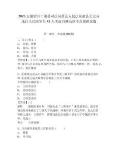 2025安徽宿州市蕭縣司法局蕭縣人民法院蕭縣公安局選任人民陪審員42人考前自測高頻考點模擬試題及答案