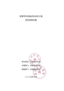 利津縣莊科水庫(kù)工程項(xiàng)目實(shí)施方案
