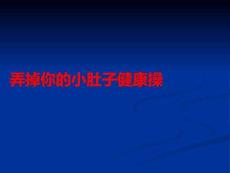 弄掉你的小肚子健康操PPT課件