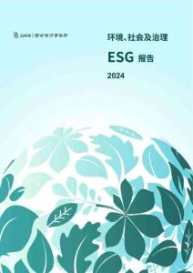 君合律師事務所：2024年度ESG報告