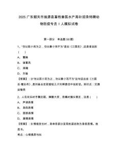 2025廣東韶關(guān)市翁源縣畜牧獸醫(yī)水產(chǎn)局補(bǔ)招錄特聘動(dòng)物防疫專員1人模擬試卷及答案詳解一套