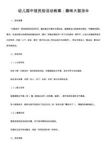 幼兒園中班民俗活動教案：趣味大鼓涼傘