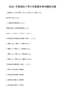 2020 年西城區(qū)小學(xué)六年級(jí)期末考試模擬試卷