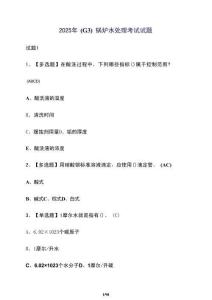 2025年[G3]鍋爐水處理考試試題[含答案]