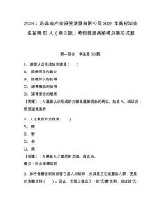 2025江蘇蘇電產業投資發展有限公司2025年高校畢業生招聘63人（第三批）考前自測高頻考點模擬試題