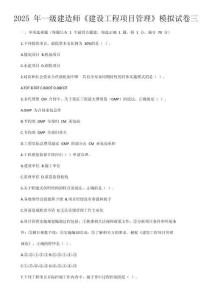 2025 年一級建造師《建設(shè)工程項(xiàng)目管理》模擬試卷三