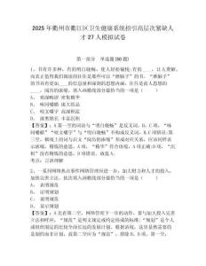 2025年衢州市衢江區(qū)衛(wèi)生健康系統(tǒng)招引高層次緊缺人才27人模擬試卷附答案詳解（黃金題型）