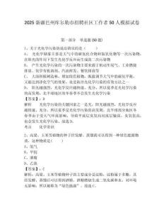 2025新疆巴州庫爾勒市招聘社區(qū)工作者50人模擬試卷及答案詳解（名師系列）