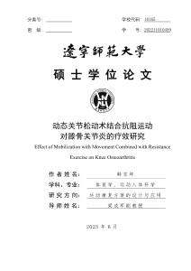 動態(tài)關(guān)節(jié)松動術(shù)結(jié)合抗阻運動對膝骨關(guān)節(jié)炎的療效研究