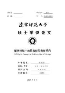 婚姻締結(jié)中的損害賠償責(zé)任研究