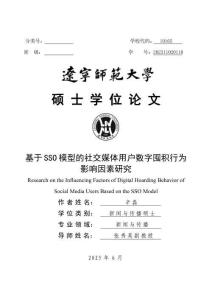 基于SSO模型的社交媒體用戶數字囤積行為影響因素研究