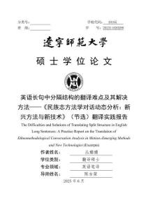 英語長句中分隔結(jié)構(gòu)的翻譯難點(diǎn)及其解決方法--《民族志方法學(xué)對(duì)話動(dòng)態(tài)分析：新興方法與新技術(shù)》（節(jié)選）翻