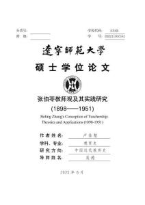 張伯苓教師觀及其實(shí)踐研究(1898--1951)
