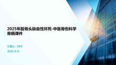 2025年股骨頭缺血性壞死-中醫(yī)骨傷科學(xué)骨病課件