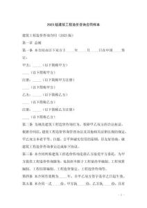 2025版建筑工程造價咨詢合同樣本