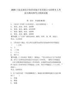 2025寧波北部綜合保供基地開發(fā)有限公司招聘5人考前自測高頻考點模擬試題及參考答案詳解一套
