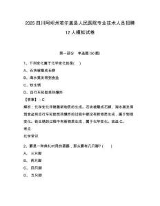 2025四川阿壩州若爾蓋縣人民醫(yī)院專業(yè)技術(shù)人員招聘12人模擬試卷及答案詳解（全優(yōu)）