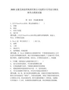 2025安徽蕪湖前灣集團有限公司選聘2名考前自測高頻考點模擬試題精選答案詳解