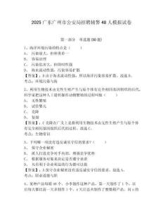 2025廣東廣州市公安局招聘輔警48人模擬試卷及完整答案詳解