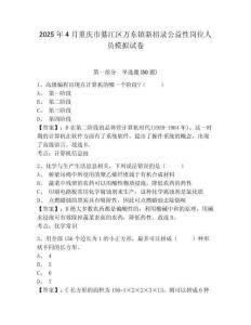 2025年4月重慶市綦江區(qū)萬東鎮(zhèn)新招錄公益性崗位人員模擬試卷精編答案詳解